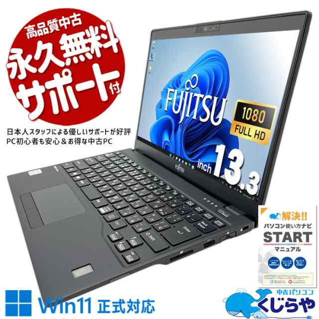 ノートパソコン 中古 Office付き 第10世代 フルHD WEBカメラ M.2 新品SSD 1000GB type-c Windows11 Pro 富士通 LIFEBOOK U9310/D Corei5