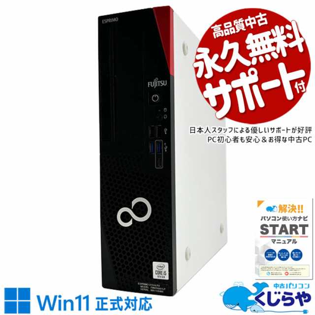 デスクトップパソコン 中古 Office付き 10世代 買い替え 新品SSD 480GB DVDマルチ Windows11 Pro 富士通 ESPRIMO D7010 Corei5 16GBメモ