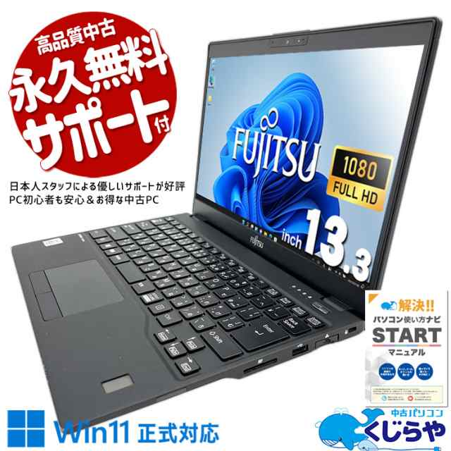 ノートパソコン 中古 Office付き 第10世代 フルHD WEBカメラ M.2 新品SSD 512GB type-c Windows11 Pro 富士通 LIFEBOOK U9310/DX Corei5