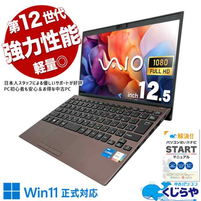 ノートパソコン 中古 Office付き 11世代 軽量 WEBカメラ フルHD Windows11 Pro SONY VAIO Pro PJ Corei5 16GBメモリ 12.5型 中古パソコン