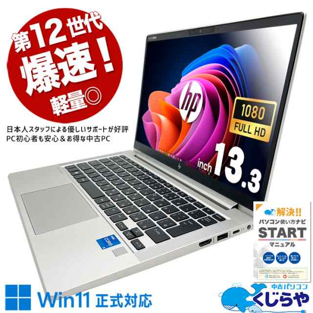 ノートパソコン 中古 Office付き 12世代 軽量 Wifi-6 WEBカメラ フルHD Windows11 Pro HP EliteBook 630 G9 Corei5 16GBメモリ 13.3型 中