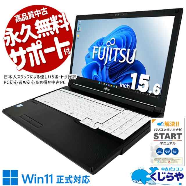 ノートパソコン 中古 Office付き Corei5 無線内蔵 事務用 DVD焼き Windows11 Pro 富士通 LIFEBOOK A579/C Corei5 8GBメモリ 15.6型 中古