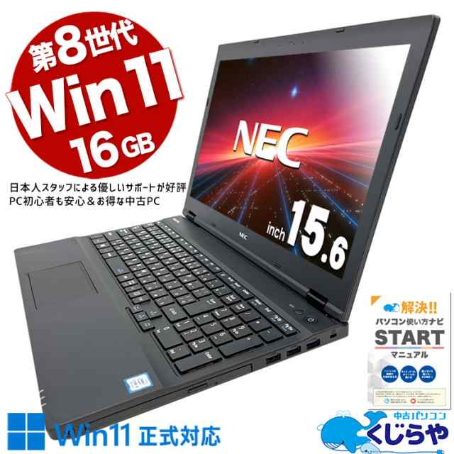 ノートパソコン 中古 Office付き テンキー 大画面 Windows11正式対応 訳あり Windows11 Pro NEC VersaPro VKT16XZG2 Corei5 16GBメモリ 1