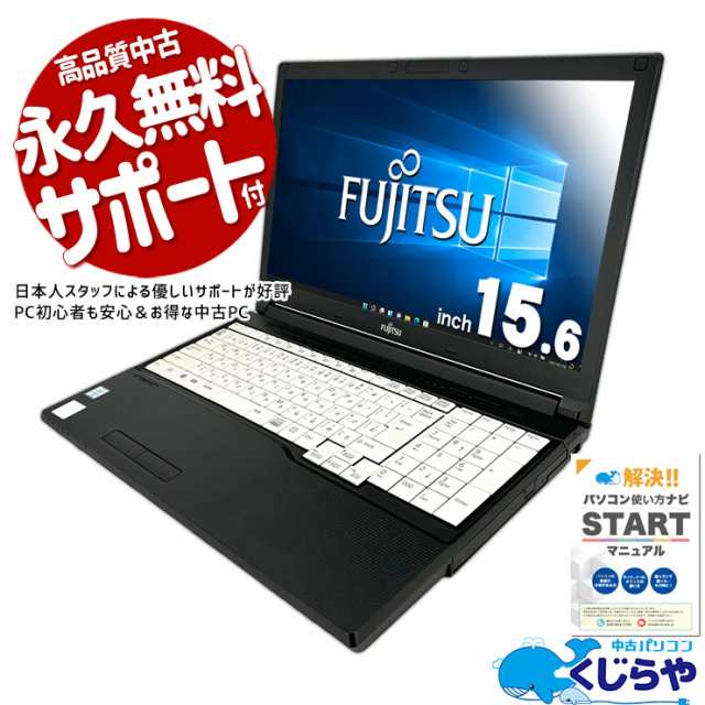 ノートパソコン 中古 Office付き テンキー 6世代 訳あり Windows10 Pro 富士通? LIFEBOOK A576/P Corei3 8GBメモリ 15.6型 中古パソコン