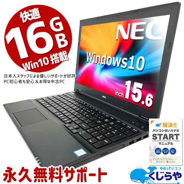 数量限定価格！ ノートパソコン 中古 Office付き Win10 快適 Windows10 NEC VersaPro おまかせ Corei5 16GBメモリ 15.6型 中古パソコン