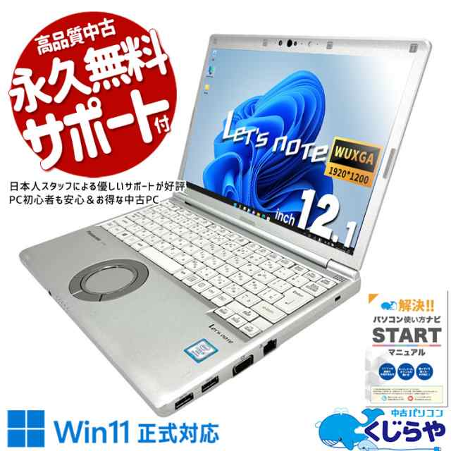 レッツノート 中古 CF-SV8 ノートパソコン Office付き バッテリー良好 8世代 WEBカメラ WUXGA SSD 256GB 訳あり Windows11 Pro Panasonic