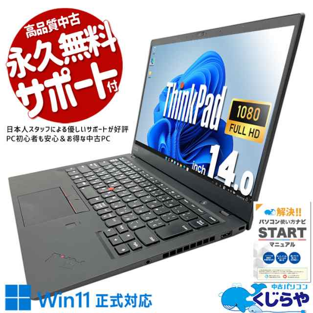 ノートパソコン 中古 Office付き 新品SSD 512GB M.2 8世代 WEBカメラ 訳あり Windows11 Pro Lenovo ThinkPad X1 Carbon Gen6 Corei5 8GBメモリ 14.0型 中古パソコン 中古ノートパソコンの通販は