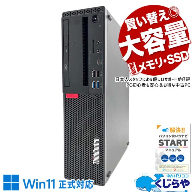 デスクトップパソコン 中古 Office付き 新品メモリ 新品SSD 500GB Windows11正式対応 買い替え 本体のみ Windows11 Pro Lenovo ThinkCentre M720s Corei5 32GBメモリ 中古パソコン 中古デスクトップパソコン