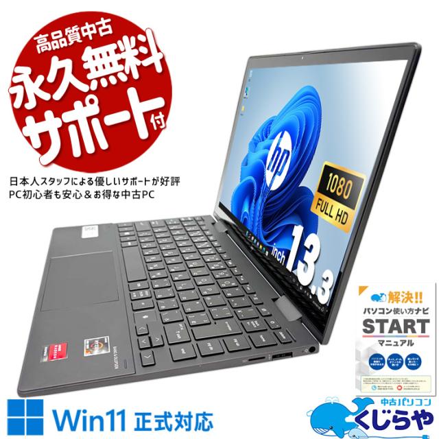 ノートパソコン 中古 Office付き バッテリー良好 持ち運び 軽い タッチパネル フルHD Windows11 Home HP ENVY x360 Convertible Ryzen5 8GBメモリ 13.3型 中古パソコン 中古ノートパソコンの通販は