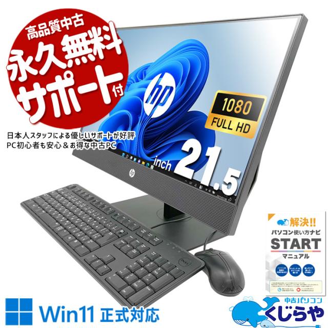 デスクトップパソコン 中古 Office付き 一体型 オールインワン AIO Win11正式対応 Windows11 Pro HP ProOne 600G4 AIO Corei5 16GBメモリ 21.5型 中古パソコン 中古デスクトップパソコンの通販は