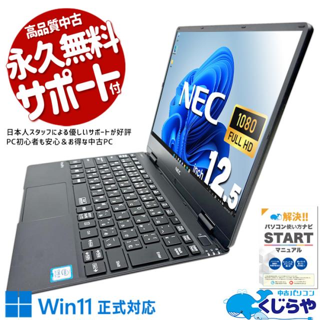 ノートパソコン 中古 Office付き 8世代 フルHD 大容量 512GB 軽量 Win11正式対応 訳あり Windows11 Pro NEC VersaPro VKT13H-4 Corei5 8GBメモリ 12.5型 中古パソコン 中古ノートパソコンの通販は