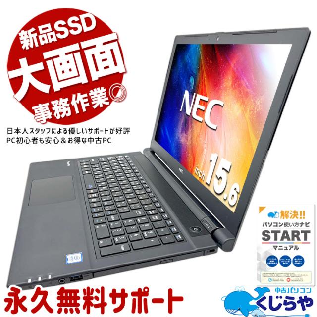 ノートパソコン 中古 Office付き 新品SSD 500GB クルーシャル 高品質 テンキー 大画面 事務 Windows10 Pro NEC VersaPro VUT25FB7S3R4 Corei5 16GBメモリ 15.6型 中古パソコン 中古ノートパソコンの通販は
