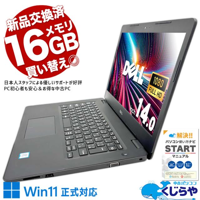 ノートパソコン 中古 Office付き 新品メモリ Win11正式対応 買い替えに フルHD WEBカメラ 訳あり Windows11 Home DELL Latitude 3490 Corei3 16GBメモリ 14.0型 中古パソコン 中古ノートパソコンの通販は