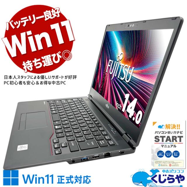 ノートパソコン 中古 Office付き バッテリー良好 レア 14インチ 持ち運び 入力作業 Windows11 Pro 富士通 LIFEBOOK U7410/D Corei5 8GBメモリ 14型 中古パソコン 中古ノートパソコンの通販は