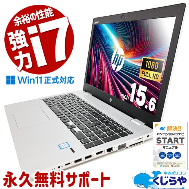 余裕の強力性能で高速処理! ノートパソコン 中古 Office付き バッテリー良好 8世代 i7 テンキー WEBカメラ  Windows11 HP ProBook 650 G4 Corei7 16GB 15.6型 中古パソコン 中古ノートパソコンの通販は