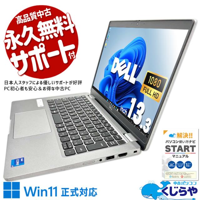 ノートパソコン 中古 Office付き 2021年発売 M.2 SSD 512GB 11世代 Webカメラ 無線LAN フルHD 軽量1.18kg iris xe Windows11 Pro DELL Latitude 5320 Corei7 16GBメモリ 13.3型 中古パソコン 中古ノートパソコンの通販は