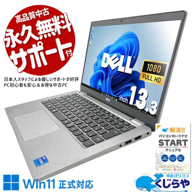 ノートパソコン 中古 Office付き 2021年発売 11世代 M.2 SSD 512GB タッチパネル SIM対応 Webカメラ 無線LAN内臓 フルHD 軽量1.18kg Windows11 Pro DELL Latitude 5320 Corei7 16GBメモリ 13.3型 中古パソコン 中古ノートパソコンの通販は