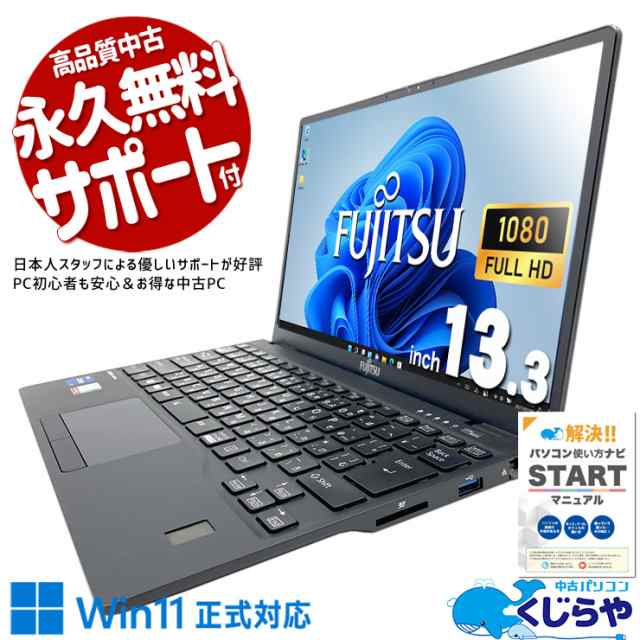 ノートパソコン 中古 Office付き 超軽量 モバイル Wi-Fi6 フルHD 11世代 WEBカメラ Windows11 Pro 富士通 LIFEBOOK U9311/F Corei7 16GBメモリ 13.3型 中古パソコン 中古ノートパソコンの通販は