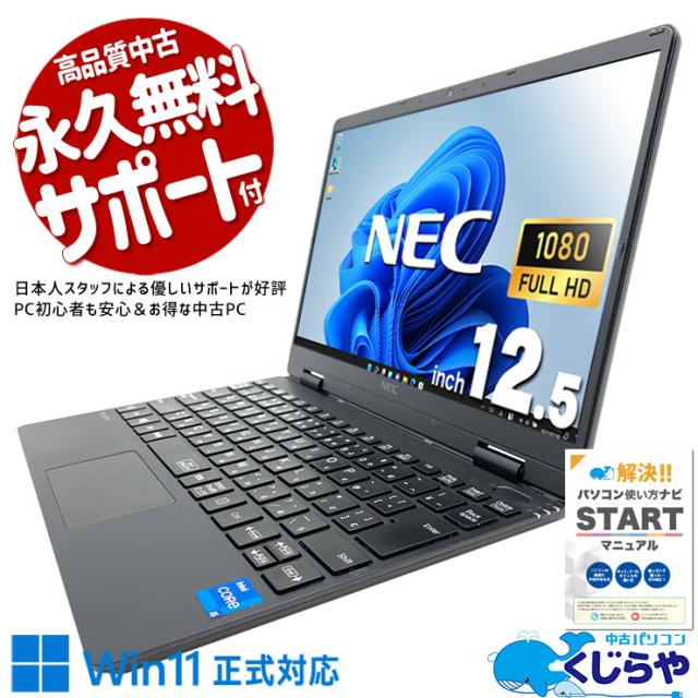ノートパソコン 中古 Office付き バッテリー良好 軽量 約0.9kg 11世代 Intel Iris Xe Windows11 Pro NEC VersaPro UltraLite タイプVC VKT40C-9 Corei5 8GBメモリ 12.5型 中古パソコン 中古ノートパソコンの通販は中古モバイルパソコン