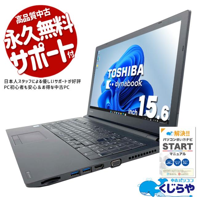 ノートパソコン 中古 Office付き 大画面 テンキー 事務作業 買い替えに 訳あり Windows11 Pro 東芝 dynabook B65/B Corei5 8GBメモリ 15.6型 中古パソコン 中古ノートパソコン