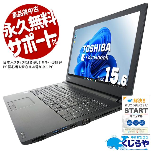 中古】 ノートパソコン SSD 256GB TOSHIBA dynabook Satellite