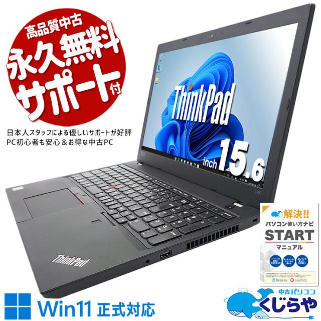 中古パソコン 中古 ノートパソコン Office付き バッテリー良好 Win11正式対応 Webカメラ テンキー 訳あり Windows11 Lenovo ThinkPad L590 Corei5 16GB 15.6型 中古 パソコン ノートパソコン