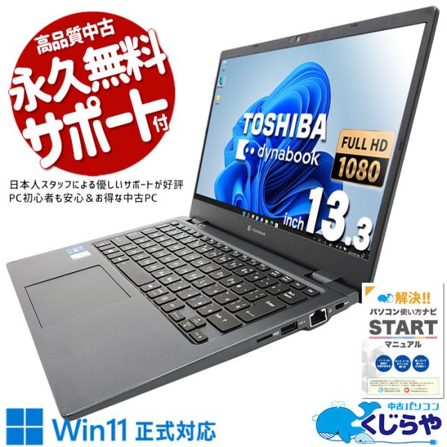 8世代i3 東芝 ダイナブック Office付き 管理番号13