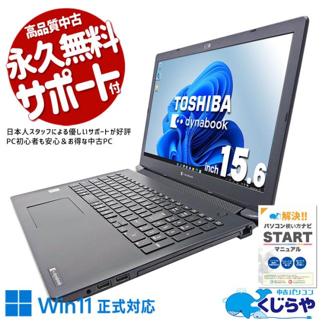 中古パソコン 中古 ノートパソコン Office付き バッテリー良好 2021年発売 10世代 テンキー Win11正式対応 Windows11 Pro 東芝 dynabook BJ65/FS Corei7 16GBメモリ 15.6型 中古 パソコン ノートパソコン