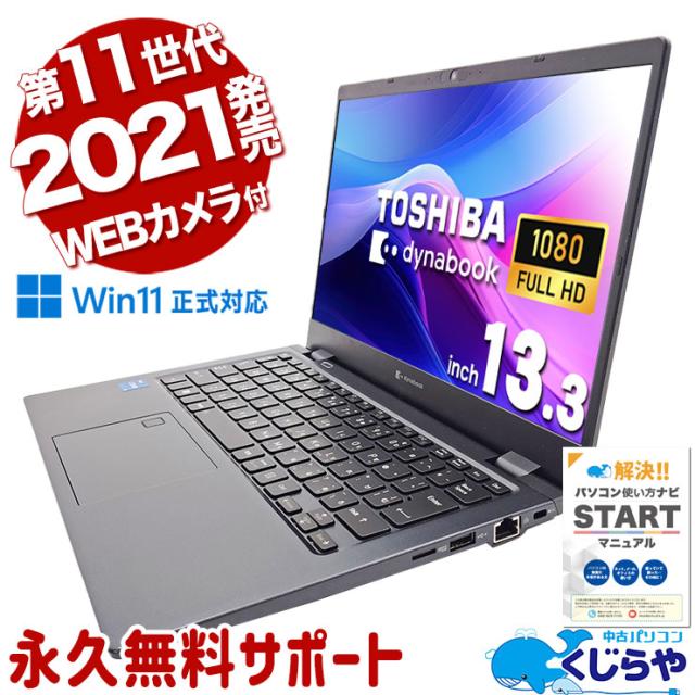 中古パソコン 中古 ノートパソコン Office付き 2021年発売 第11世代 高性能 モバイル NVMe Windows11 Pro 東芝 dynabook G83 Corei5 16GBメモリ 13.3型 中古 パソコン ノートパソコン
