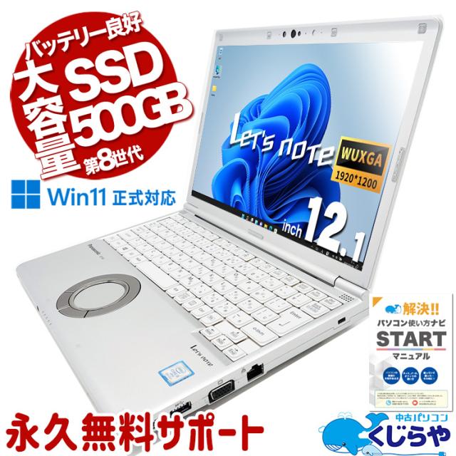 準美品 597 レッツノートLet's note SV8 i5 8GB オフィス Let's note SV 第8世代 Core i5 ノートパソコン 中古