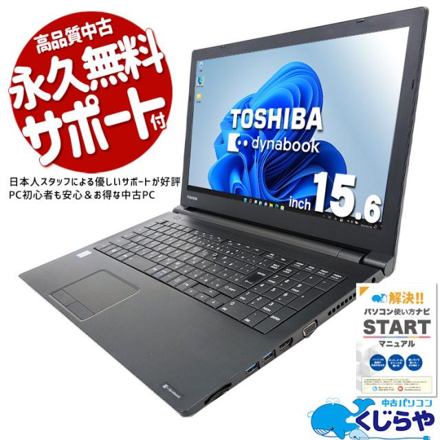 東芝 dynabook B453 初心者向け ノートパソコン 【公式通販】