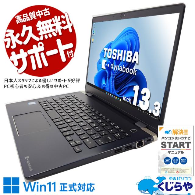 ノートパソコン 中古 ハイスペック dynabook G83 第10世代 Core i5