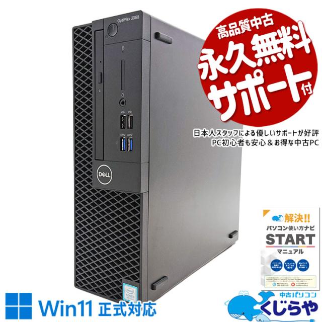 中古パソコン 中古 デスクトップパソコン Office付き 訳あり特価 快適性能 大容量 訳あり Windows11 Pro DELL OptiPlex 3060 Corei5 16GBメモリ 中古 パソコン デスクトップパソコン