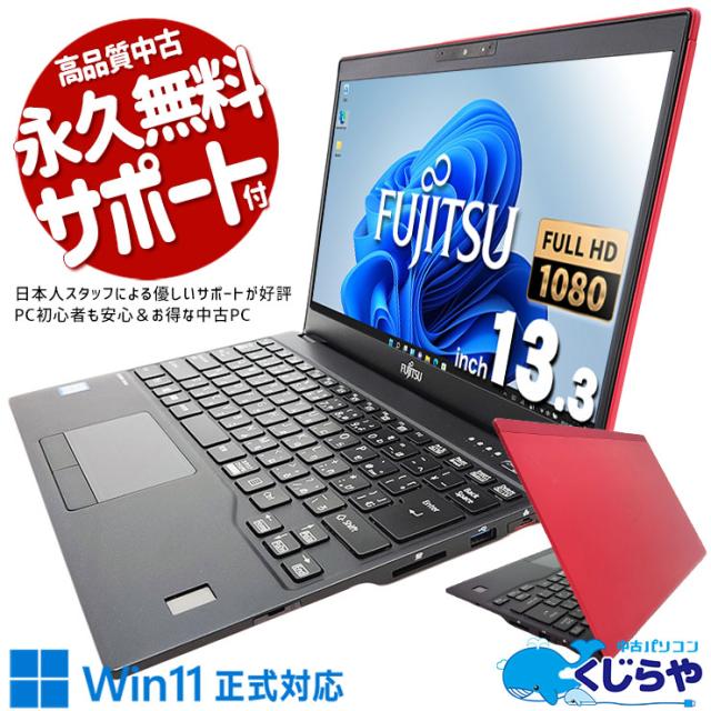 電池優良】LIFEBOOK /ノートパソコン/Windows11/オフィス付 Windows11