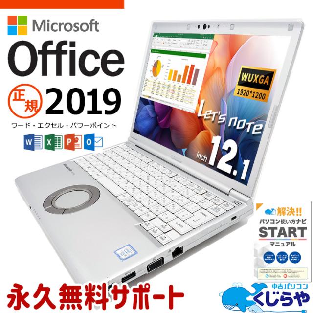 レッツノート マイクロソフトオフィス付 中古パソコン 中古 CF-SV8