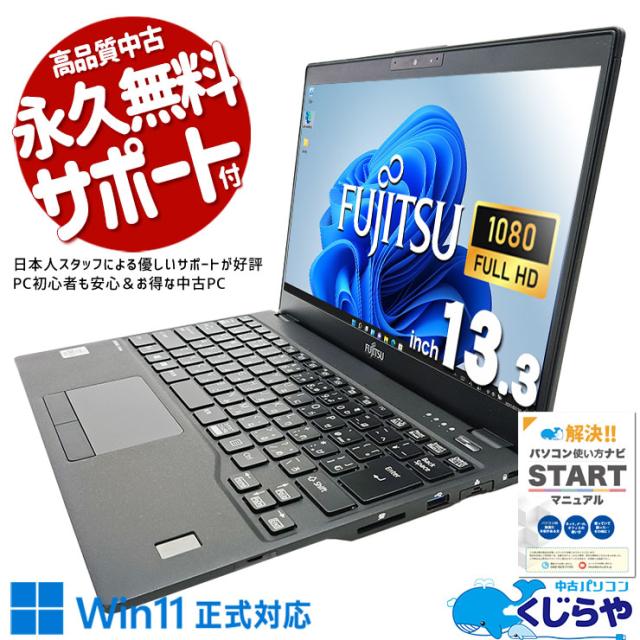 中古 ノートパソコン 富士通 LIFEBOOK U9311/FX Core i5 256GB Win11