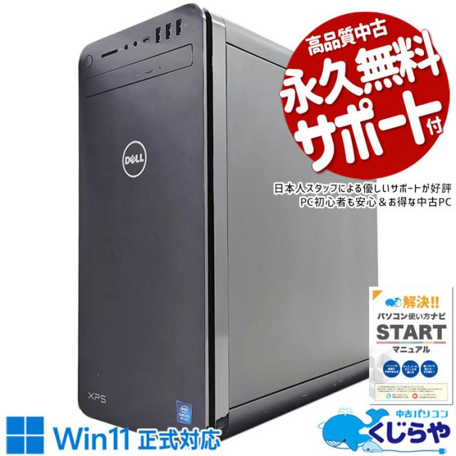 中古パソコン 中古 デスクトップパソコン Office付き 新品メモリ 新品SSD 1000GB 8世代 DVD読み書きOK 無線LAN内蔵 本体のみ Windows11 DELL XPS 8930 Corei7 32GB 中古 パソコン デスクトップパソコン