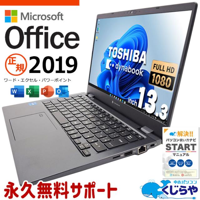 マイクロソフトオフィス付 中古パソコン 中古 ノートパソコン Office付き M.2 SSD 256GB 11世代 Webカメラ 無線LAN内蔵 フルHD Windows11 Pro 東芝 dynabook G83 Corei5 16GBメモリ 13.3型 中古 パソコン ノートパソコン