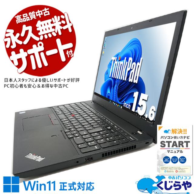 Lenovo ThinkPad L580/15.6インチ/Win11/中古 ThinkPad L580 中古パソコンLenovo ThinkPad L580 Core i5 第8