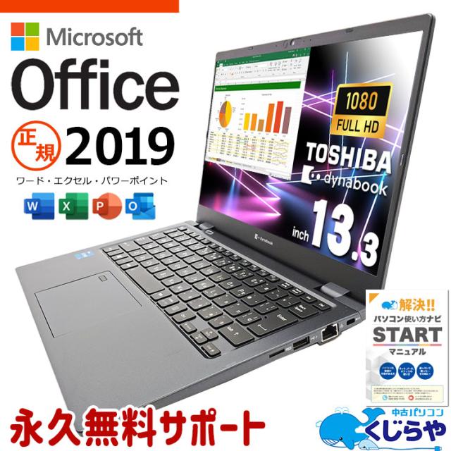 中古ノートパソコン オフィス付き Microsoft オフィス ＨＰ Intel Core i5 第4世代， 大容量 4 GB メモリ， 128 GB SSD， 12.5型， USB， Wi-Fi， 超高性能i7 中古パソコン Microsoft Office付き 東芝 dynabook B65&frasl;H