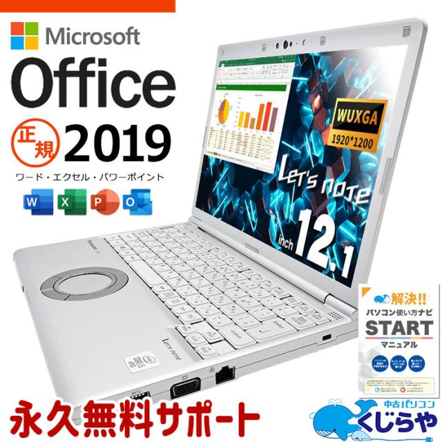 レッツノート マイクロソフトオフィス付 中古 CF-SV9 Office付き
