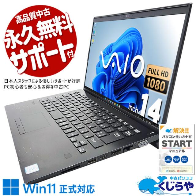 中古パソコン 中古 ノートパソコン Office付き Windows11正式対応 ビジネス VAIO バイオ 持ち運び Windows11 Pro VAIO VJPK11C11N Corei5 8GBメモリ 14型 中古 パソコン ノートパソコン