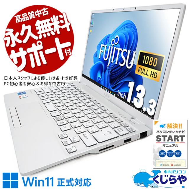 富士通 ノートパソコン Windows11 エクセル ワード オフィス付き 富士通 ノートパソコン Windows11オフィス付き 爆速SSD 初期設定済み