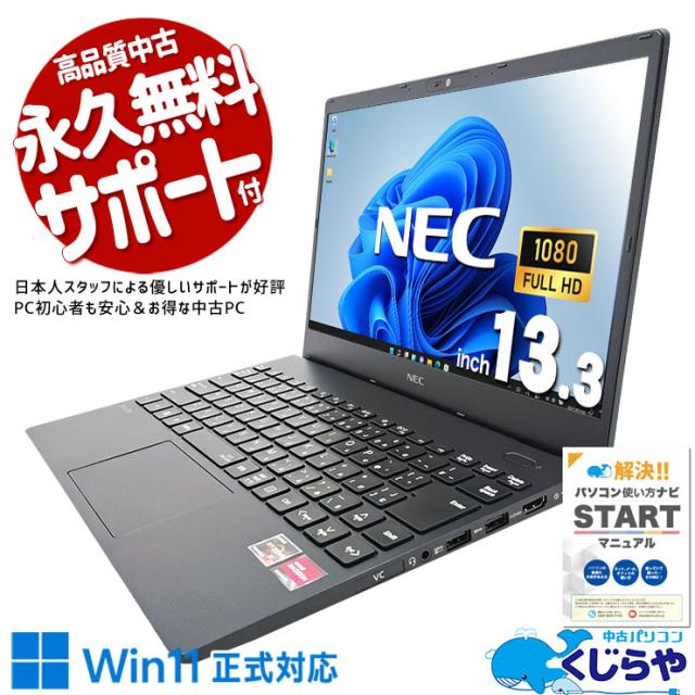 中古パソコン 中古 ノートパソコン Office付き バッテリー良好 高速 Ryzen キーボード綺麗 仕事 快適 Windows11 Pro NEC VersaPro VK743C-J Ryzen 7 8GBメモリ 13.3型 中古 パソコン ノートパソコン