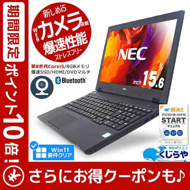 NECノート\SSD\8G\カメラ\ブルートゥース\DVDマルチ\15.6インチ