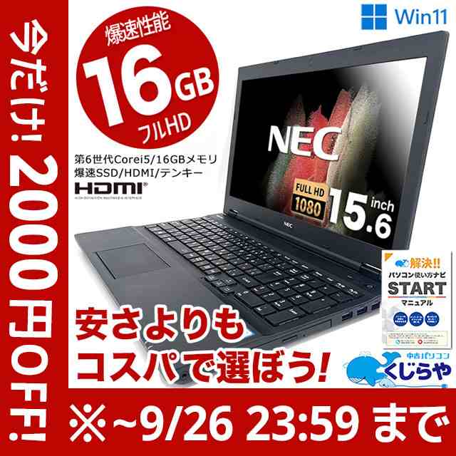 安さよりコスパ！ ノートパソコン 中古 Office付き 16GBメモリ フルHD