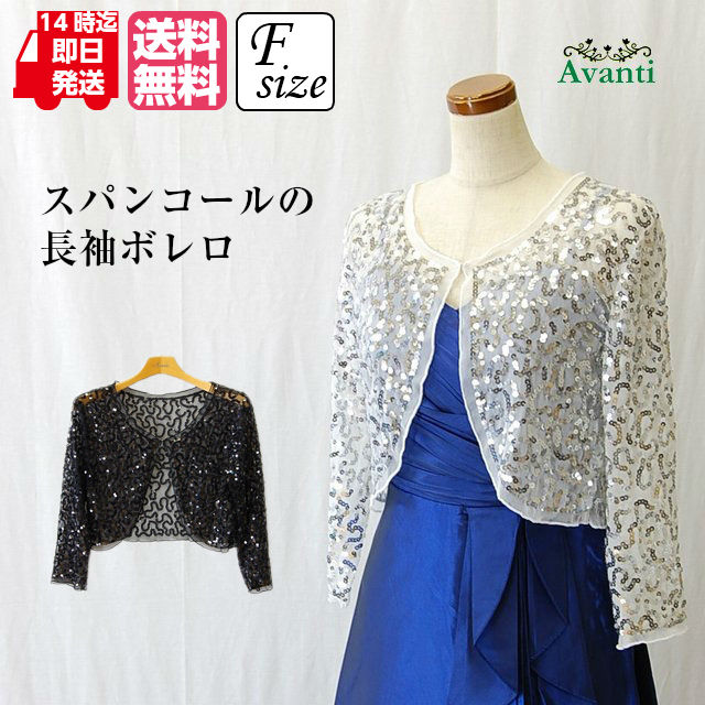 ボレロ249 スパンコール 長袖 ボレロ カラオケ パーティー 羽織り F