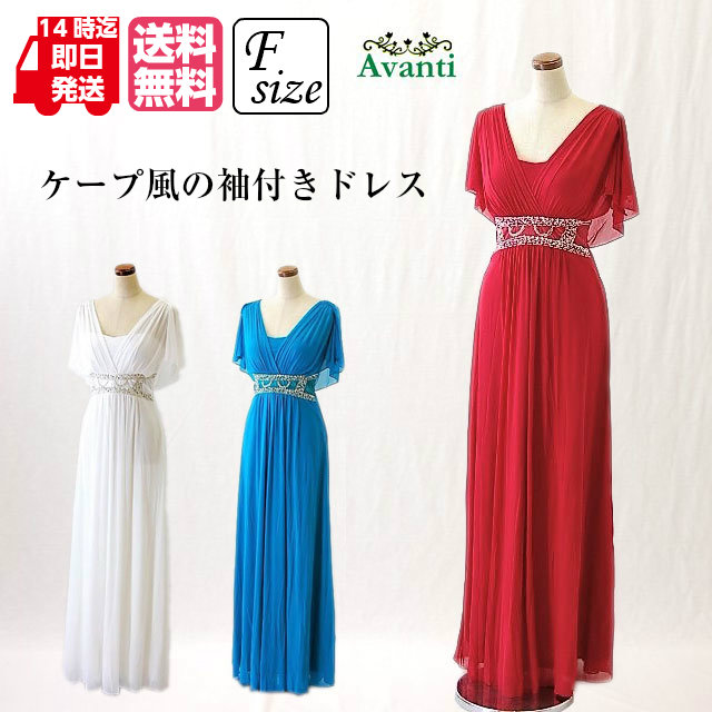 ロングドレス 演奏会 袖付き 袖あり ロングドレス375 結婚式 パーティードレス カラオケ F 白 赤 緑 上品 送料無料 即配 キャバ カクテルの通販はau Pay マーケット ドレス大好き アバンティ
