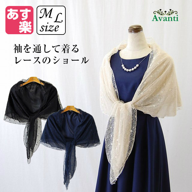 ストール066 腕を通せるボレロ風ストール 結婚式のショール 大判 M L ベージュ 紺 黒 即日発送 上品 大人 クルーズ の通販はau Pay マーケット ドレス大好き アバンティ