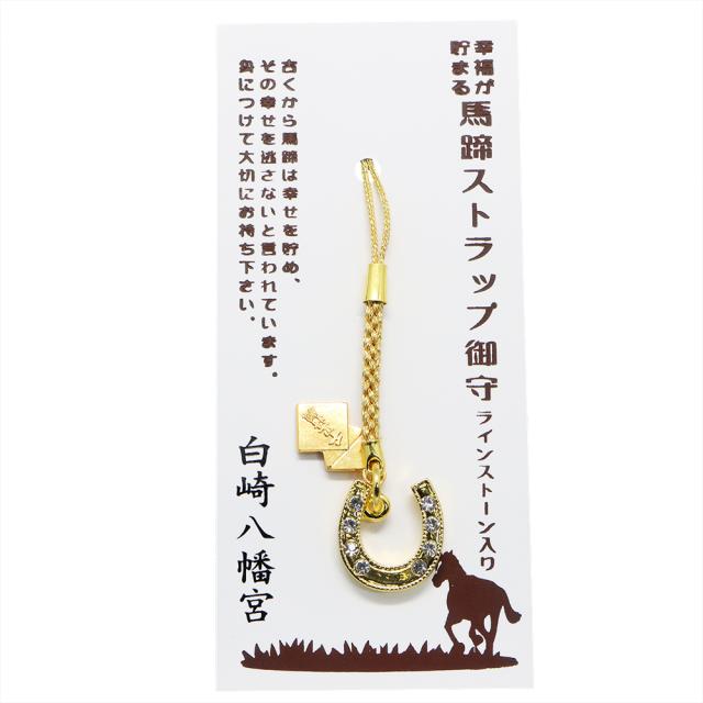 幸福が貯まる 馬蹄ストラップお守り(ラインストーン入り) 神社で